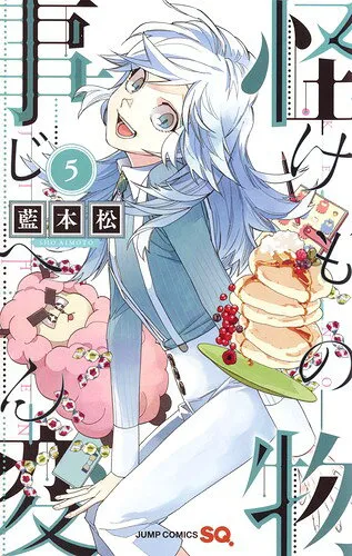 『怪物事変』第5巻の表紙