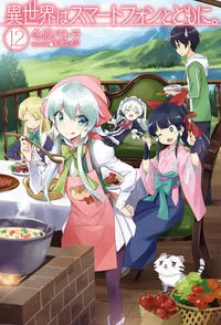 『異世界はスマートフォンとともに。』第12巻の表紙