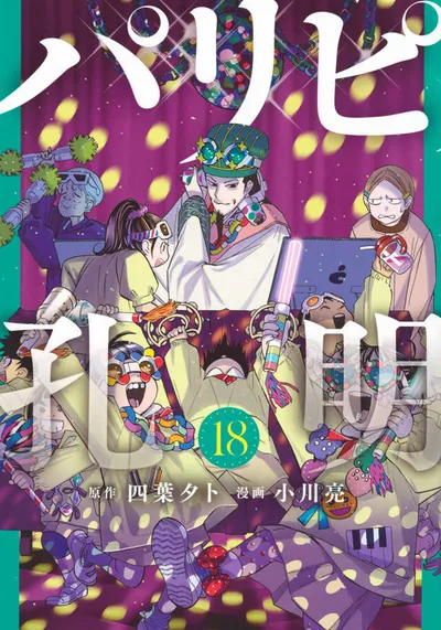 Cover of Ya Boy Kongming!, Vol. 18