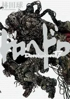 『ドロヘドロ』第17巻の表紙