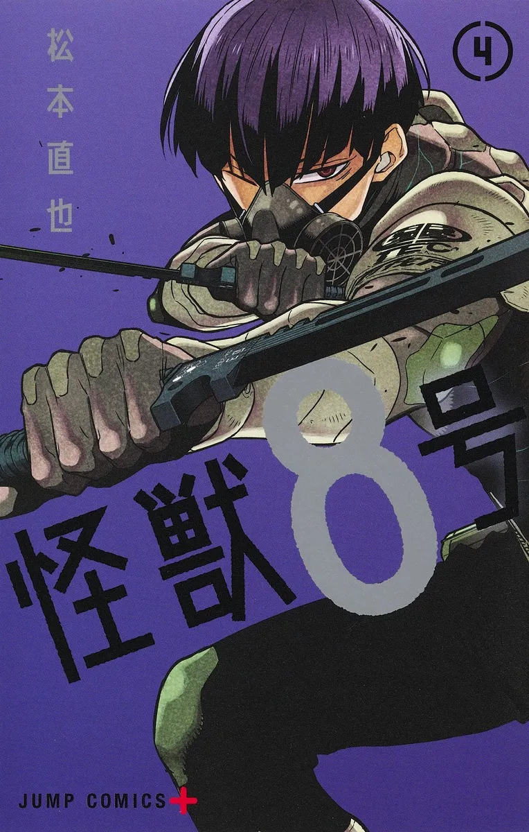 『怪獣８号』第4巻の表紙