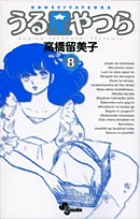 『うる星やつら』第8巻 · 新装版の表紙