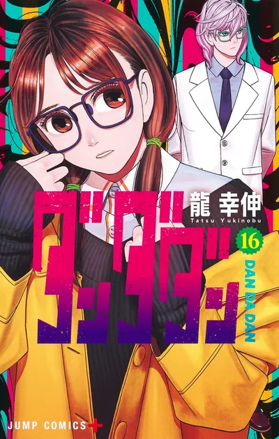『ダンダダン』第16巻の表紙