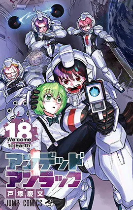 『アンデッドアンラック』第18巻の表紙