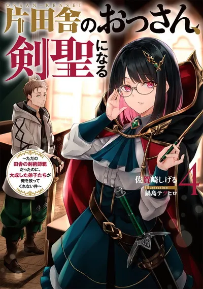 Cover of From Old Country Bumpkin to Master Swordsman: My Hotshot Disciples Are All Grown Up Now, and They Won't Leave Me Alone, Vol. 4 (Japanese edition)