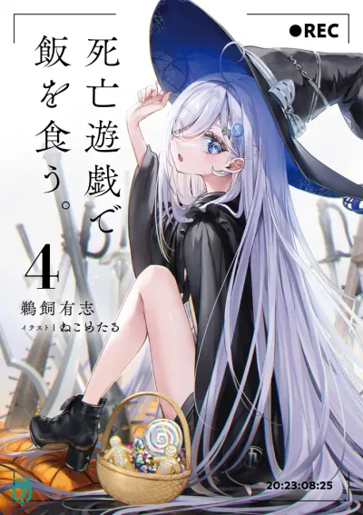 『死亡遊戯で飯を食う。』第4巻の表紙