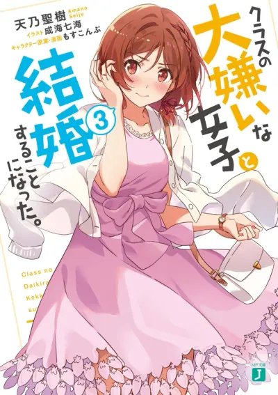 『クラスの大嫌いな女子と結婚することになった。』第3巻の表紙