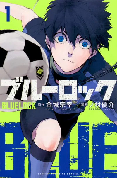 『ブルーロック』第1巻の表紙