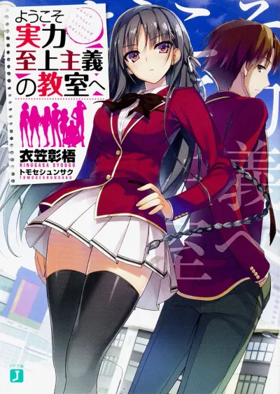 『ようこそ実力至上主義の教室へ』1年生編 · 第1巻の表紙
