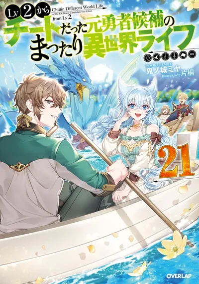 Cover of Chillin' in Another World with Level 2 Super Cheat Powers, Vol. 21