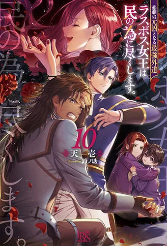 『悲劇の元凶となる最強外道ラスボス女王は民の為に尽くします。』第10巻の表紙