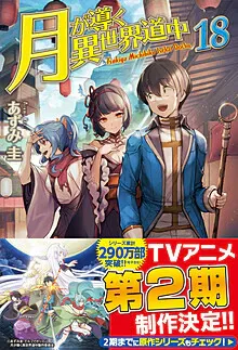 『月が導く異世界道中』第18巻の表紙