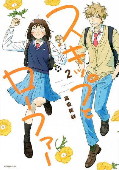 『スキップとローファー』第2巻の表紙