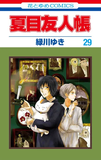 『夏目友人帳』第29巻の表紙