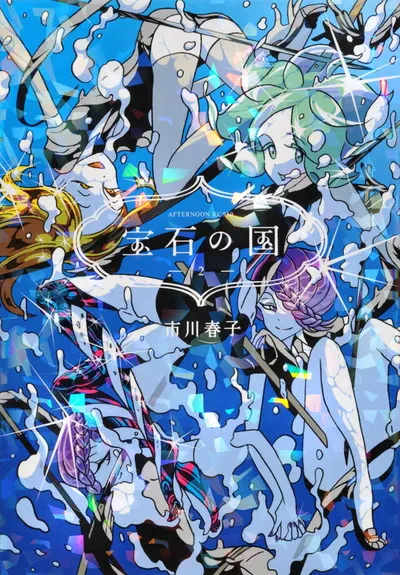 『宝石の国』第2巻の表紙