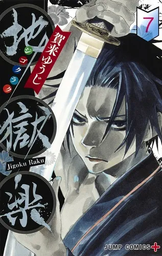 『地獄楽』第7巻の表紙