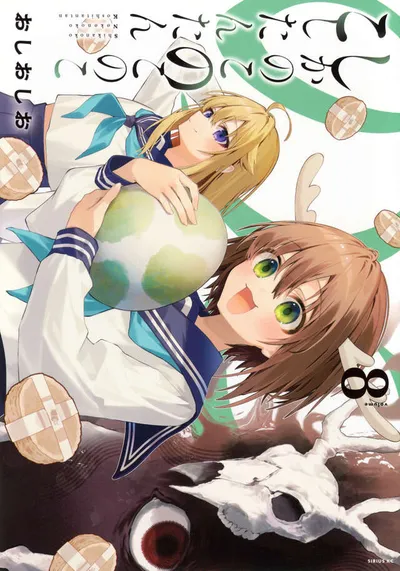『しかのこのこのここしたんたん』第8巻の表紙