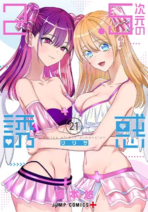 『2.5次元の誘惑』第21巻の表紙