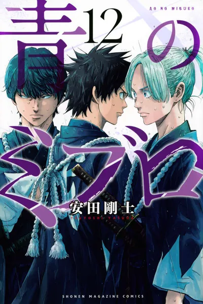 『青のミブロ』第12巻の表紙