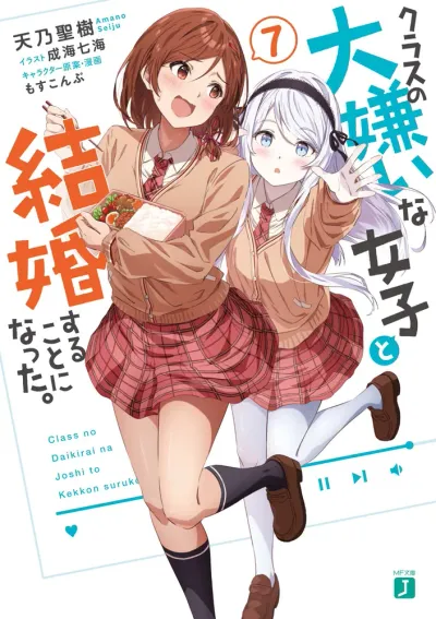 『クラスの大嫌いな女子と結婚することになった。』第7巻の表紙