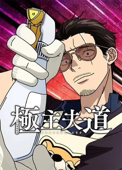 The Way of the Househusband Season 2 anime poster
