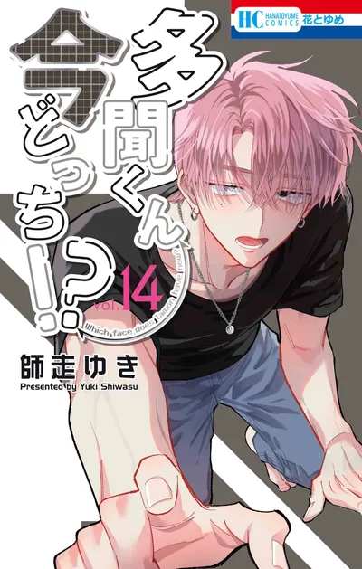 『多聞くん今どっち！？』第14巻の表紙