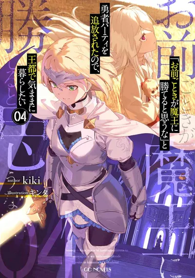 『「お前ごときが魔王に勝てると思うな」と勇者パーティを追放されたので、王都で気ままに暮らしたい』第4巻の表紙