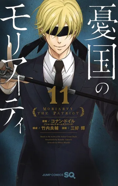 『憂国のモリアーティ』第11巻の表紙