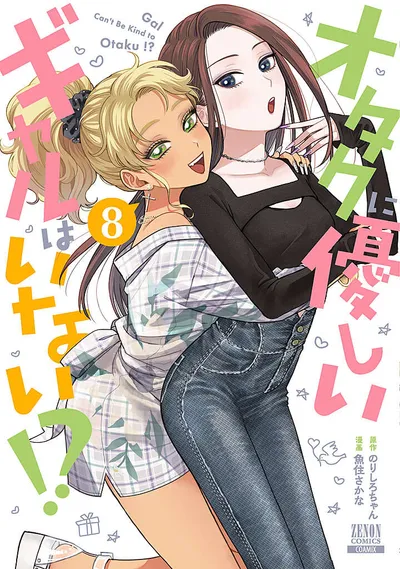 『オタクに優しいギャルはいない!?』第8巻の表紙