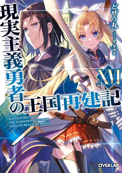 『現実主義勇者の王国再建記』第16巻の表紙
