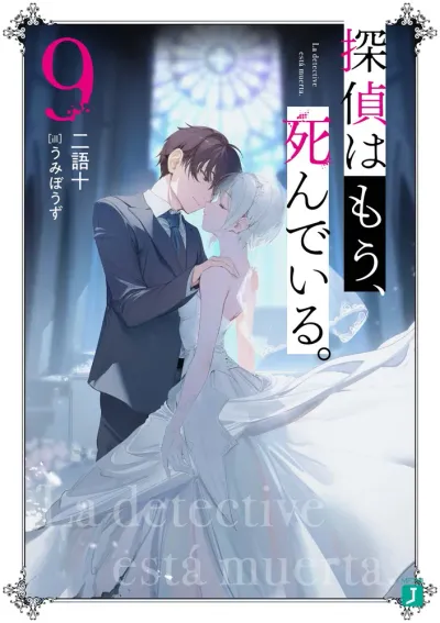 『探偵はもう、死んでいる。』第9巻の表紙