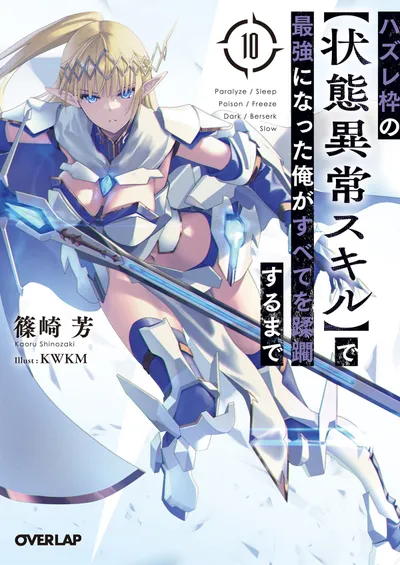 『ハズレ枠の【状態異常スキル】で最強になった俺がすべてを蹂躙するまで』第10巻の表紙