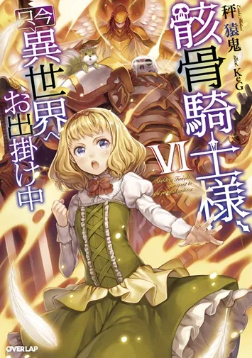 『骸骨騎士様、只今異世界へお出掛け中』第6巻の表紙（日本語版）