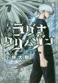 『ラグナクリムゾン』第7巻の表紙