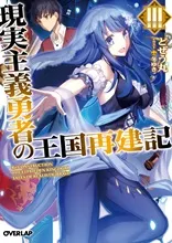『現実主義勇者の王国再建記』第3巻の表紙（日本語版）
