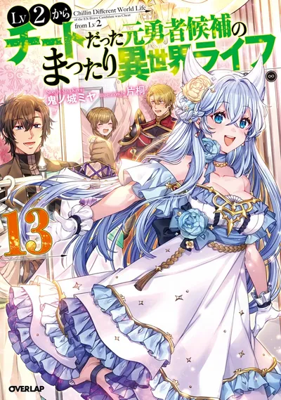 Cover of Chillin' in Another World with Level 2 Super Cheat Powers, Vol. 13
