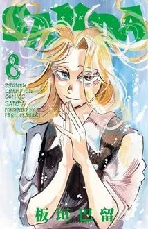『SANDA』第8巻の表紙
