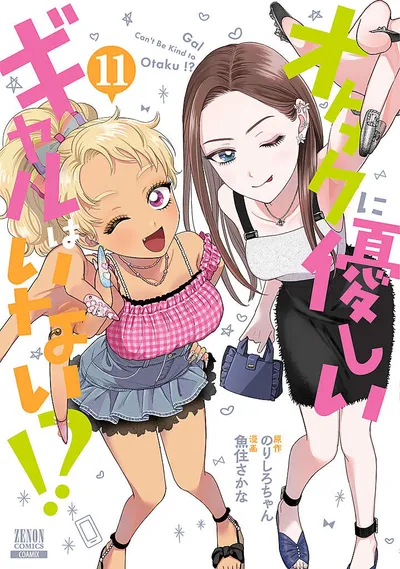 『オタクに優しいギャルはいない!?』第11巻の表紙
