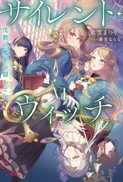 『サイレント・ウィッチ 沈黙の魔女の隠しごと』第6巻の表紙