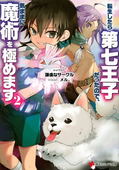 Cover of I Was Reincarnated as the 7th Prince so I Can Take My Time Perfecting My Magical Ability, Vol. 2