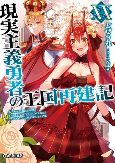 『現実主義勇者の王国再建記』第20巻の表紙