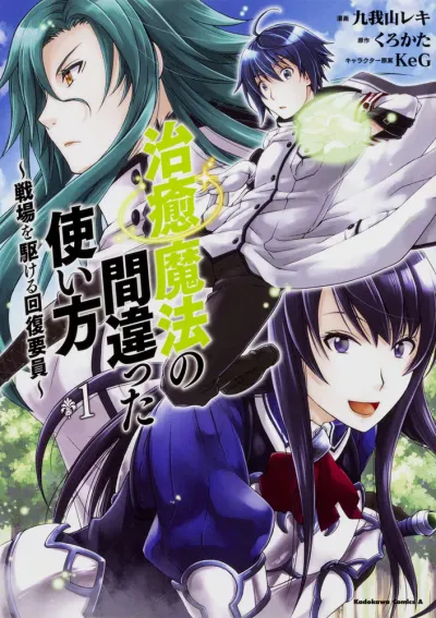 『治癒魔法の間違った使い方 ~戦場を駆ける回復要員~』の表紙