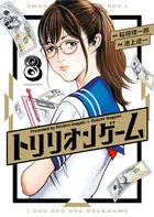 『トリリオンゲーム』第8巻の表紙