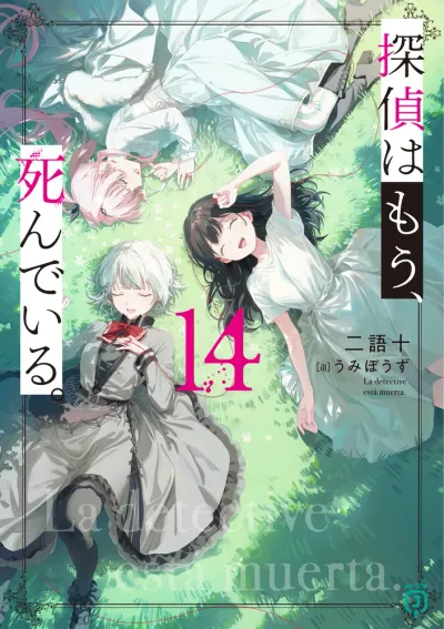 『探偵はもう、死んでいる。』第14巻の表紙
