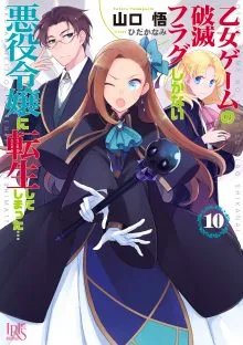 『乙女ゲームの破滅フラグしかない悪役令嬢に転生してしまった…』第10巻の表紙