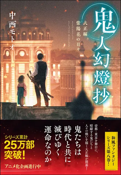 『鬼人幻燈抄』第8巻の表紙