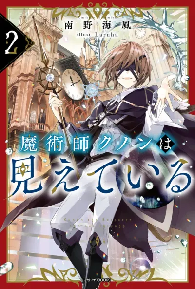 『魔術師クノンは見えている』第2巻の表紙