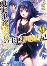 『現実主義勇者の王国再建記』第6巻の表紙