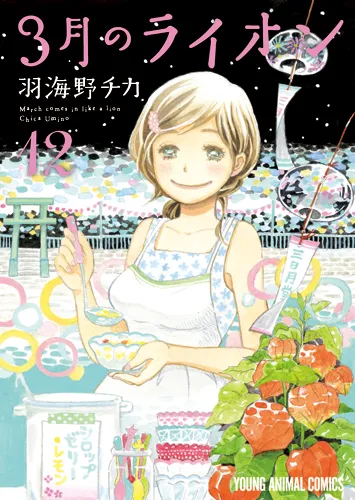 『３月のライオン』第12巻の表紙