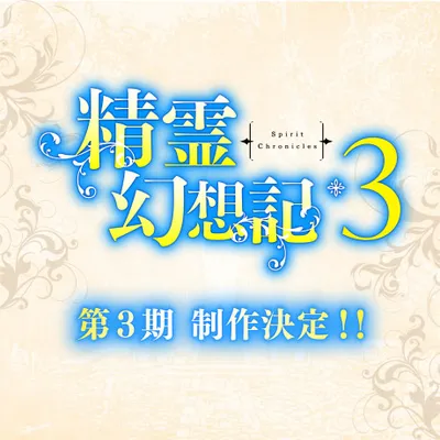 Seirei Gensouki: Spirit Chronicles Season 3 anime poster